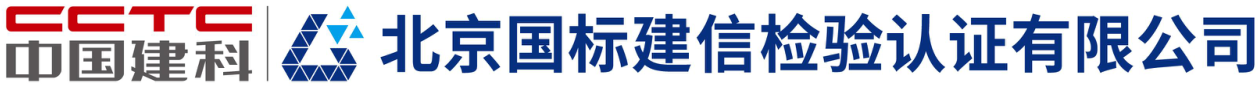 中国建科 · 北京国标建信检验认证有限公司