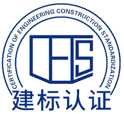 建标认证